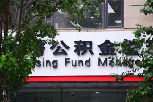 2022年公积金会议_凉山公积金代办在职离职封存服务